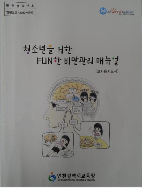 FUN한_비만관리_매뉴얼.jpg