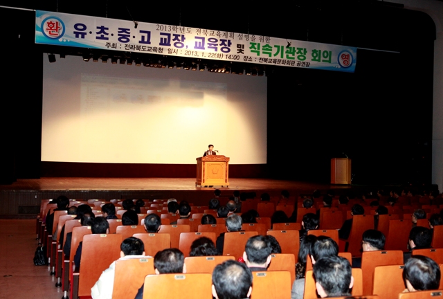 2013전북교육계획설명회1.jpg