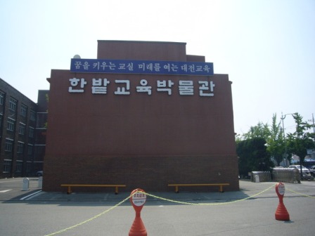 한밭교육박물관.jpg