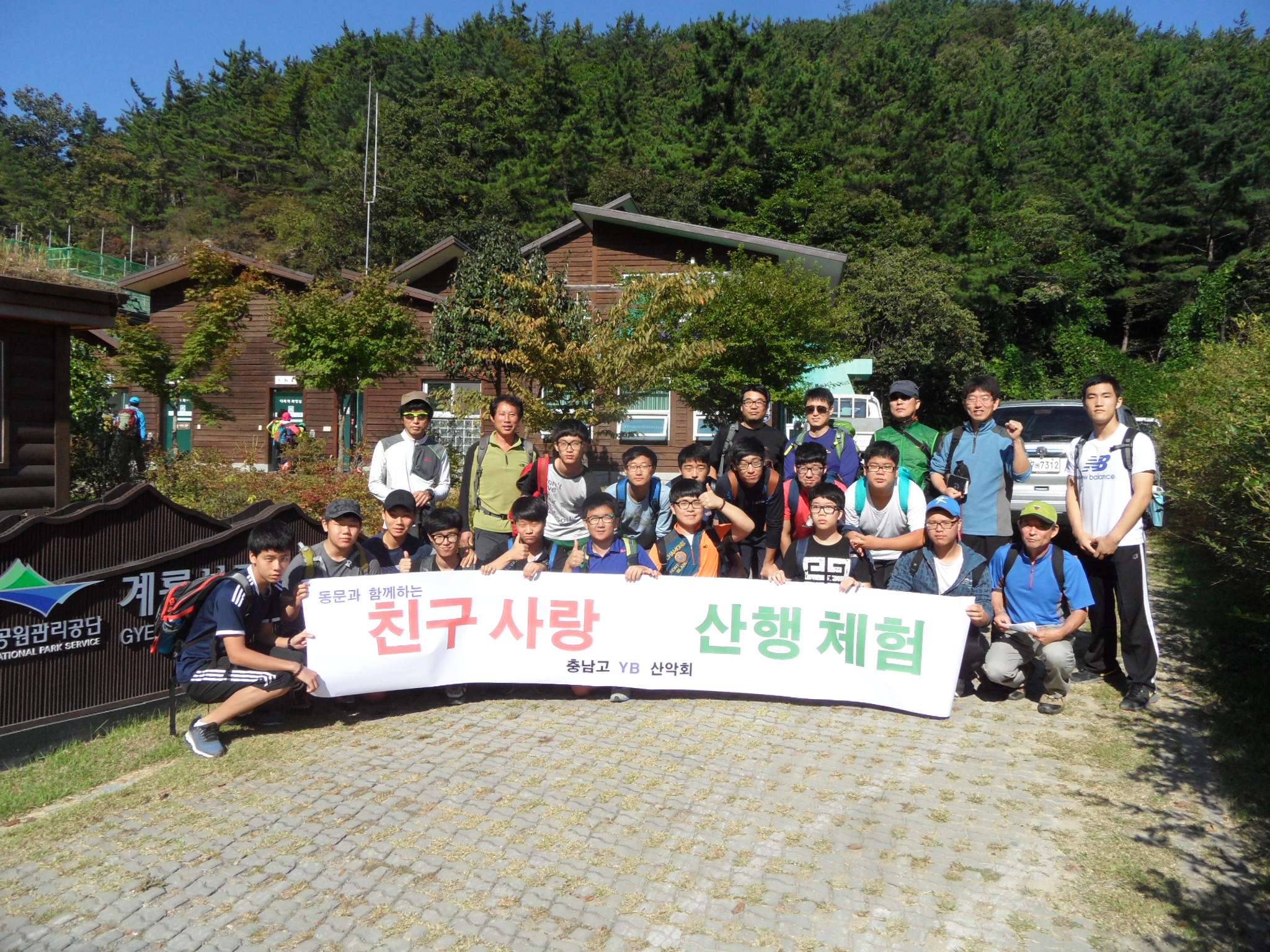 친구사랑 산행 체험