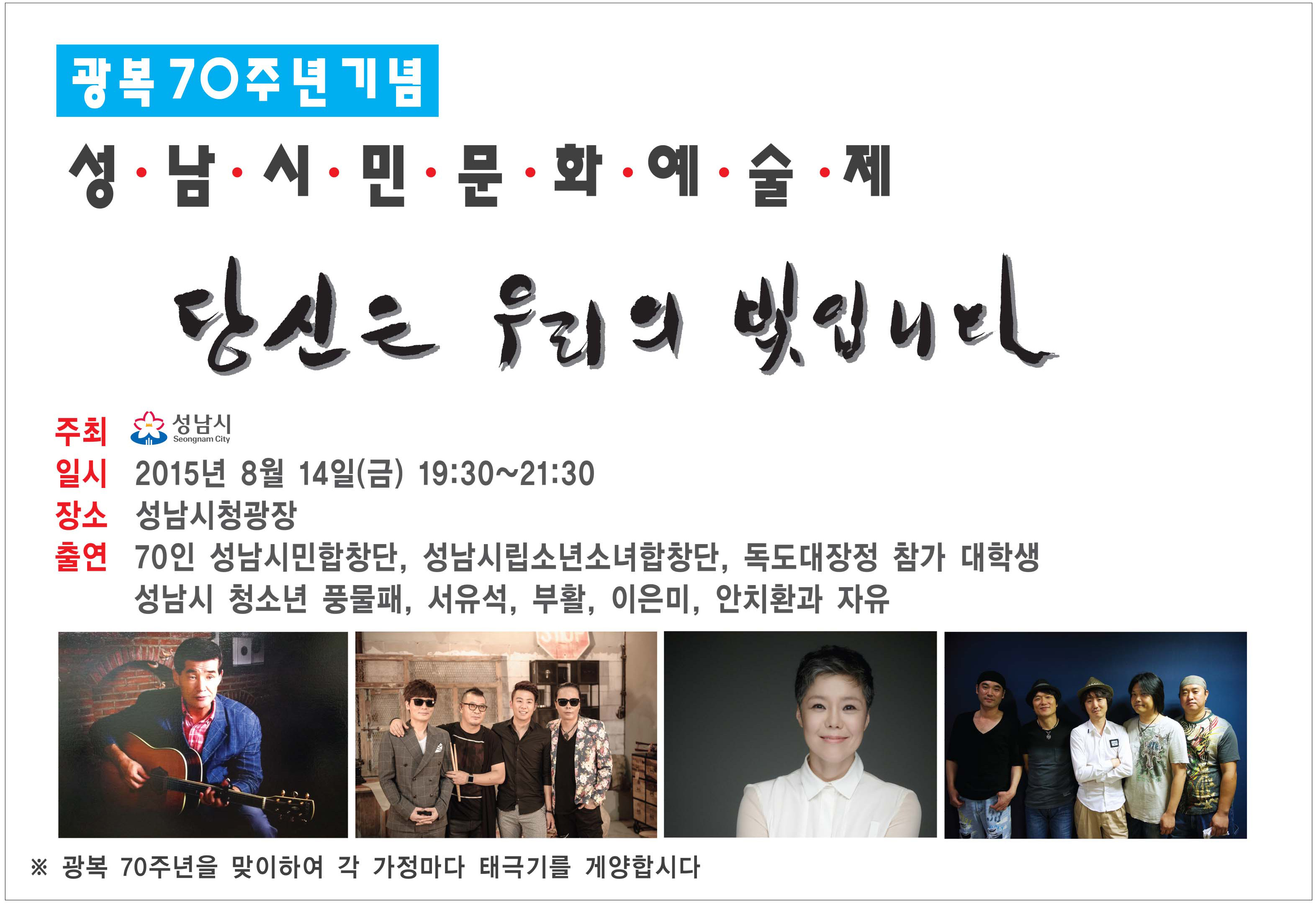 광복 70주년 기념 ‘성남시민 문화예술제’ 개최