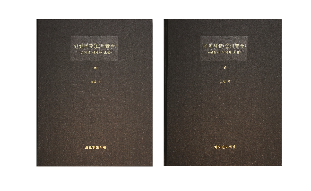 인천 향토사의 고전“인천석금(仁川昔今)”점자도서로 발간