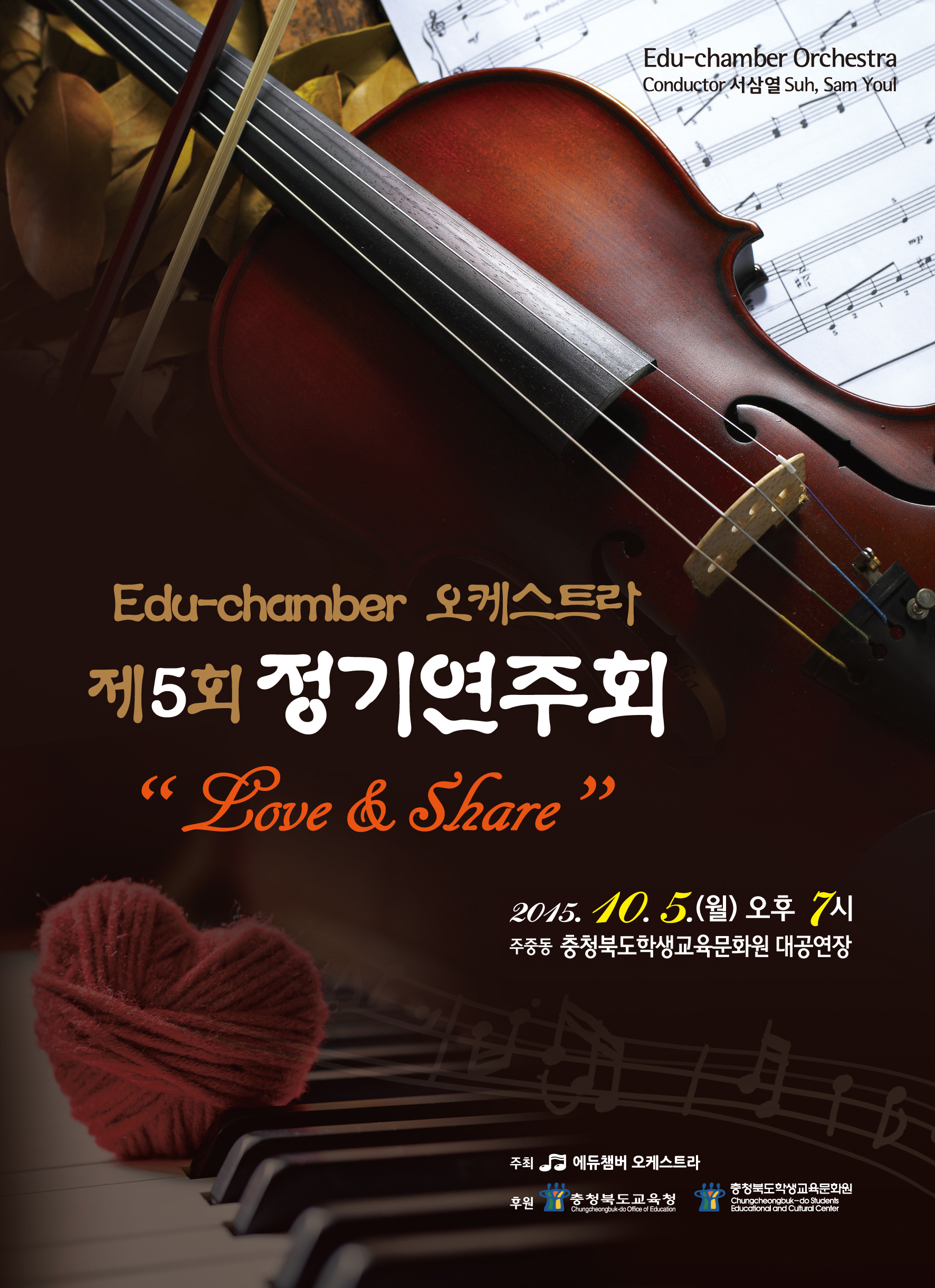  8년간의 ‘음악나눔’ 결실 맺는 에듀챔버 오케스트라