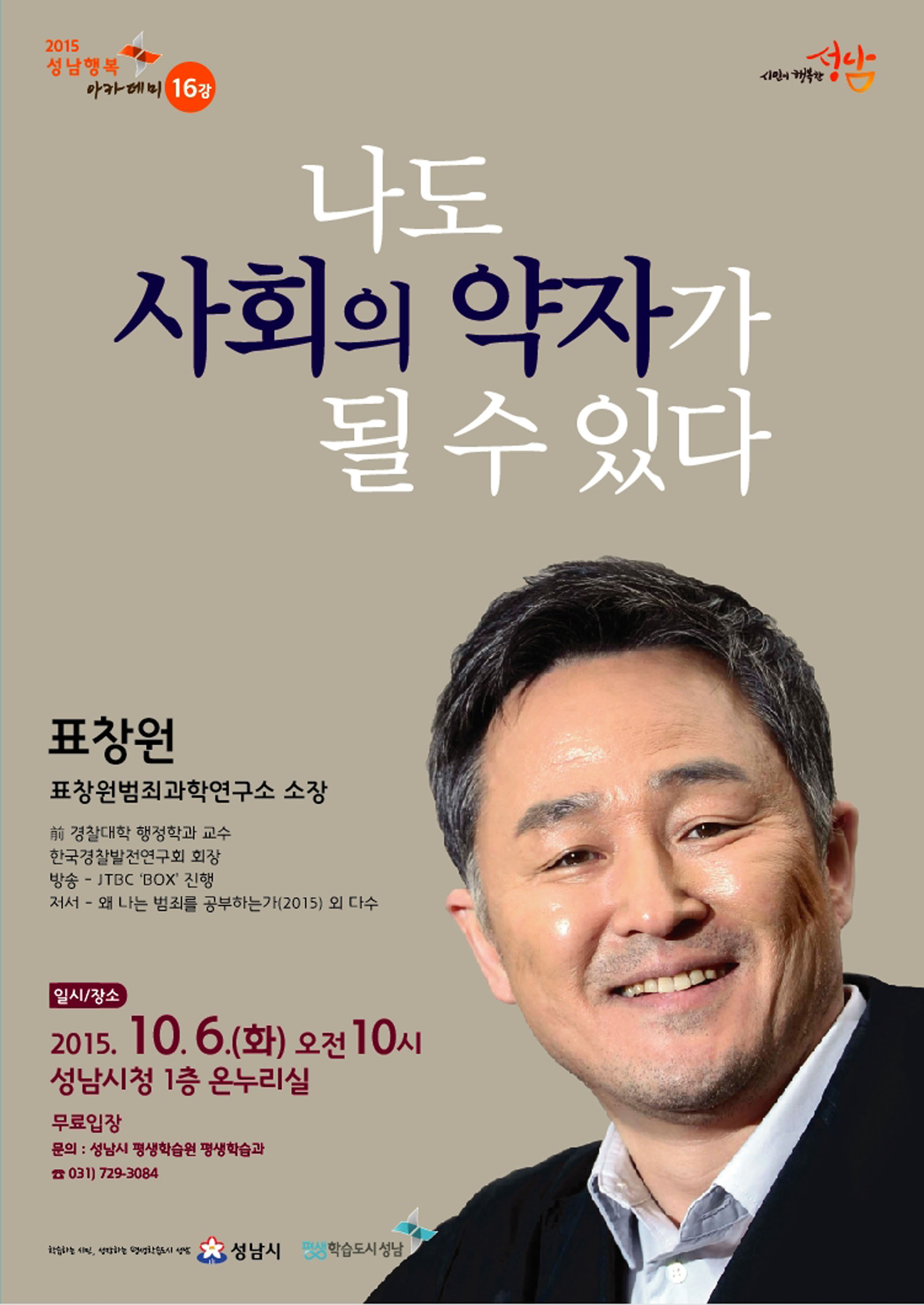 표창원 범죄과학연구소장, 성남행복아카데미 강연  “나도 사회의 약자가 될 수 있다” 