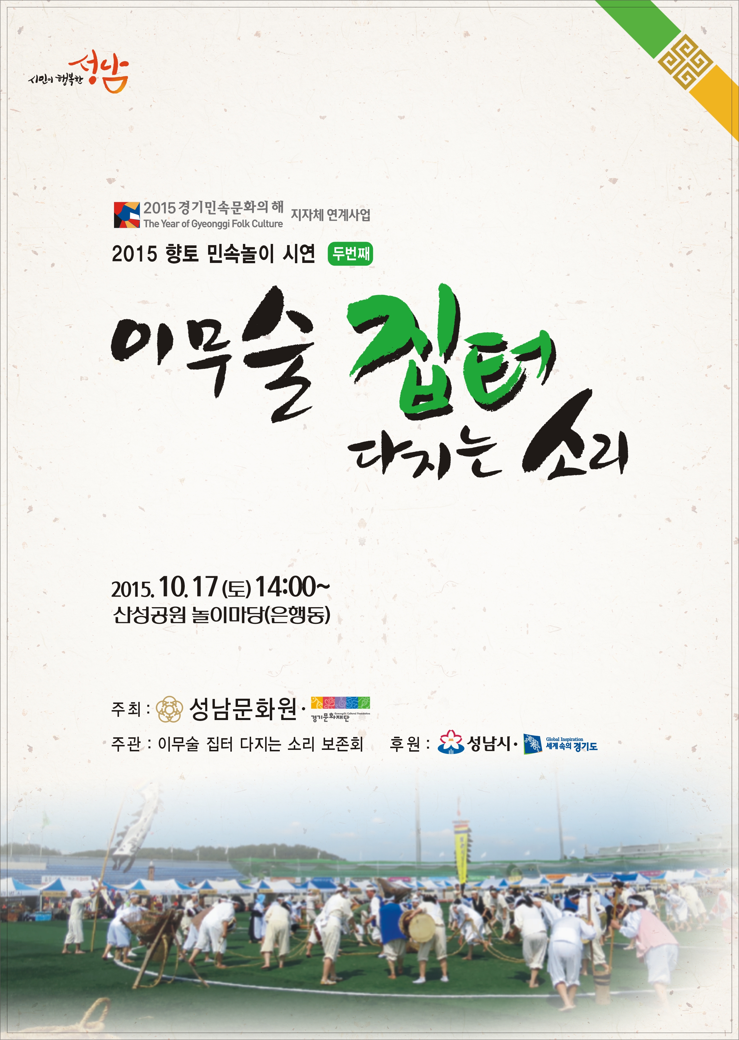 성남문화원, 향토 민속놀이 ‘이무술 집 터 다지는 소리’ 