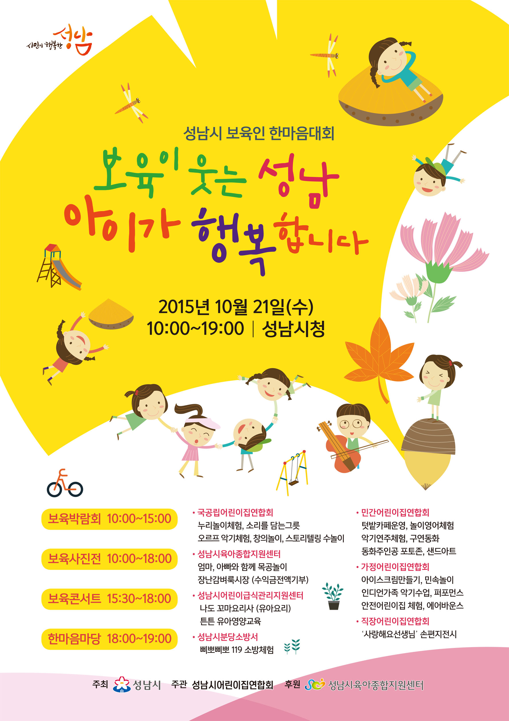 성남 보육인 한마음 대회 21일 시청 곳곳서    2,400여 명 대거 참여.. 화합의 장 마련