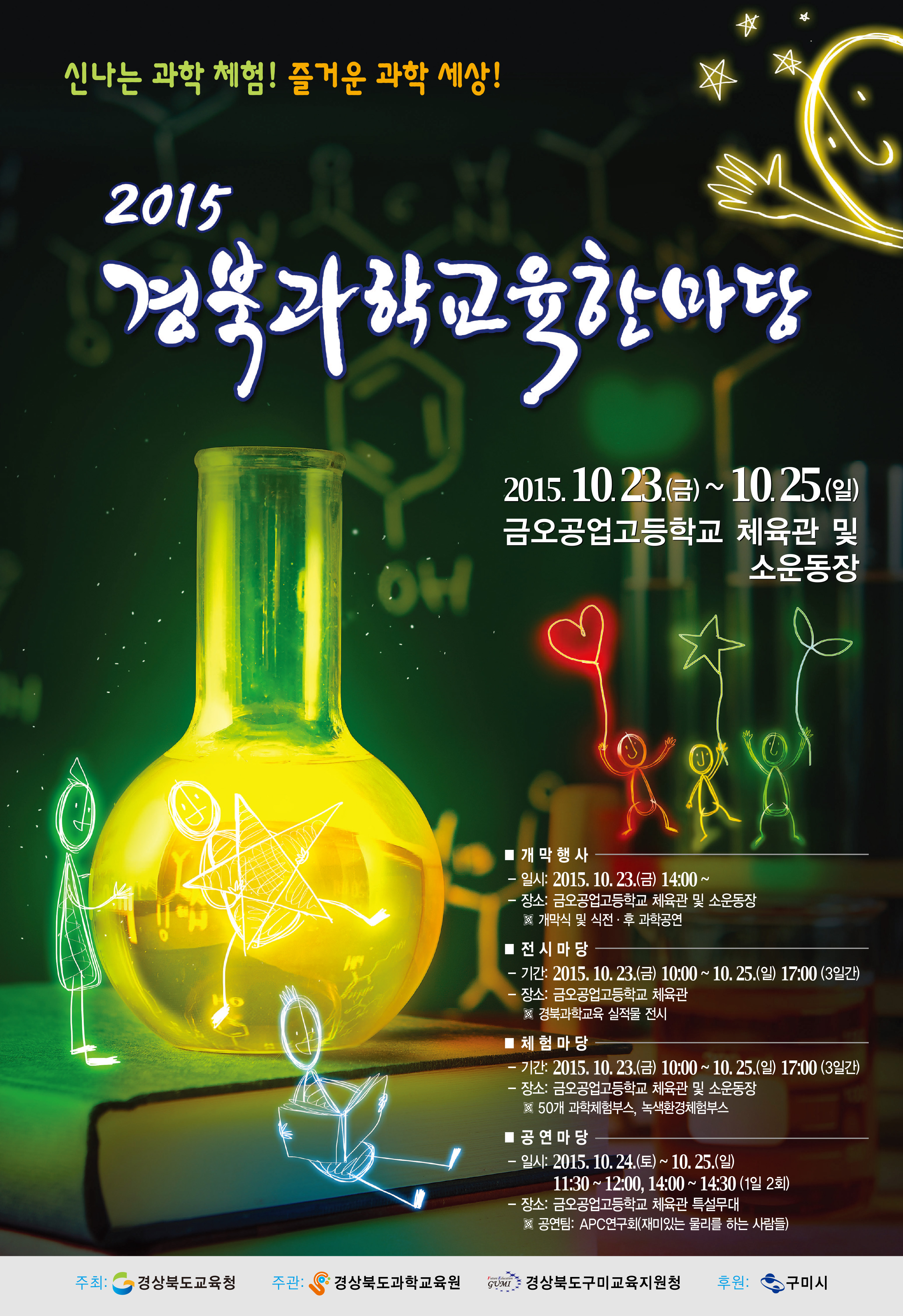 첨단 산업의 도시 구미에서 2015 경북과학교육한마당 개최