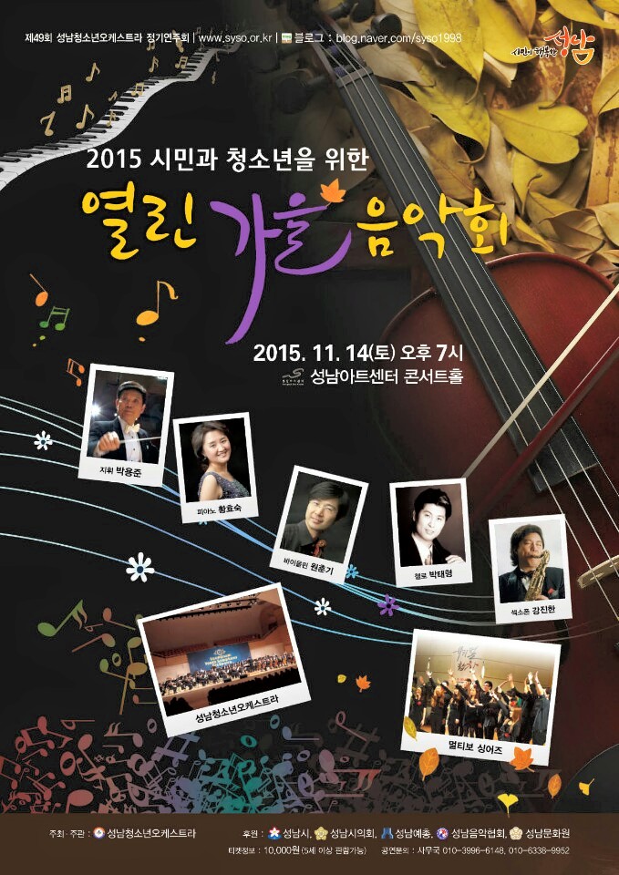 '2015 성남 시민과 청소년을 위한 열린 가을 음악회' 