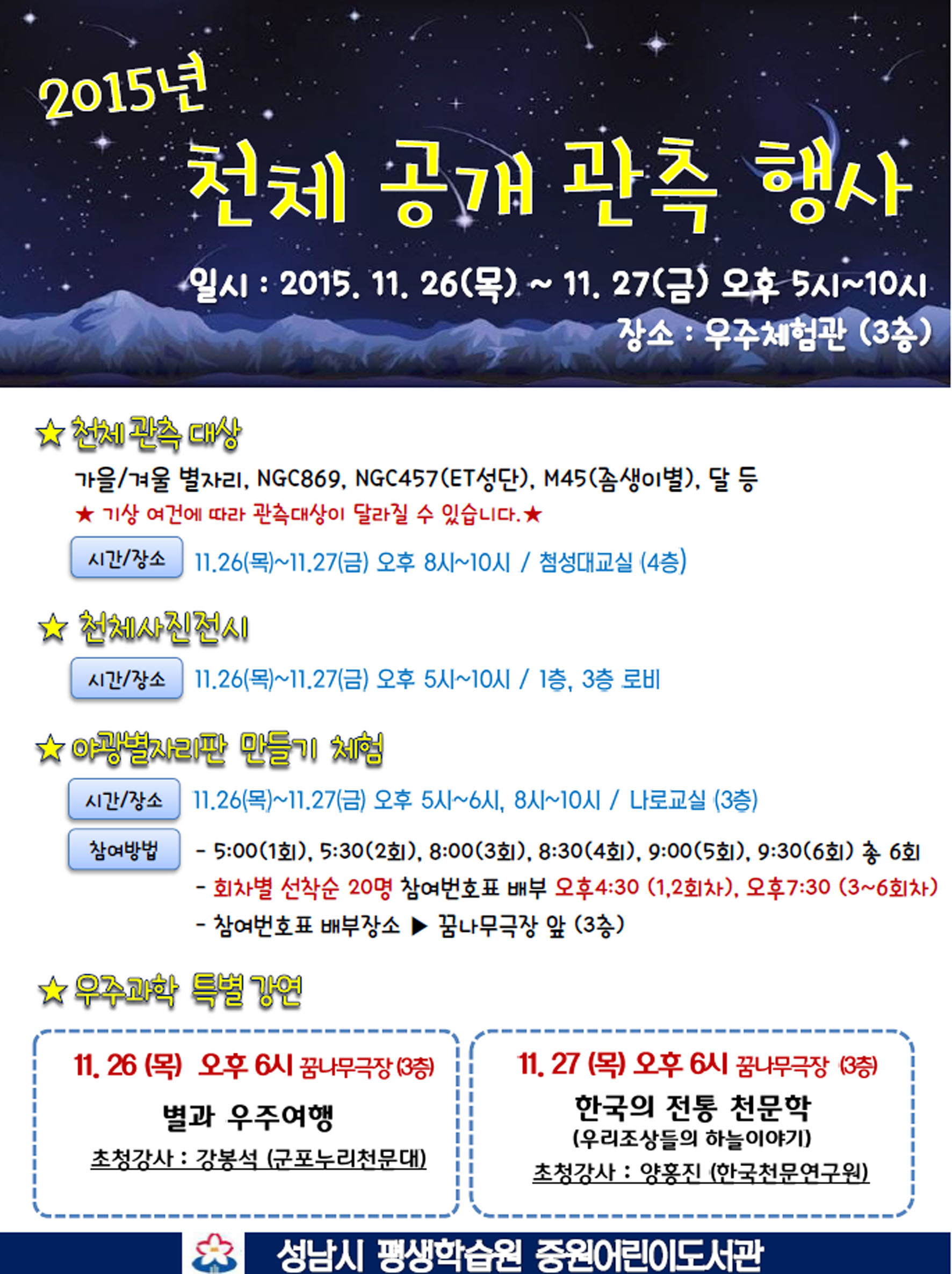 원어린이도서관, 천체 관측, 야광 별자리 만들기 등 행사 마련