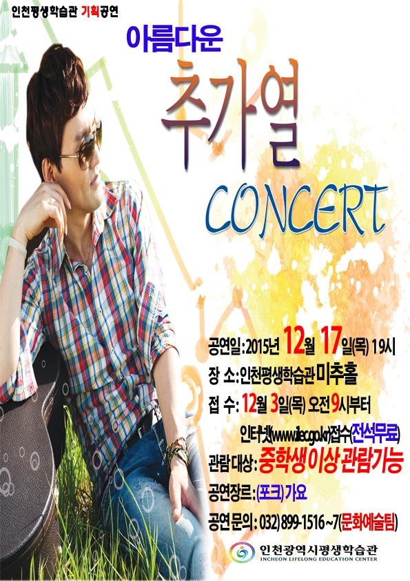  2015년 연말 아름다운 추가열 콘서트로 마무리 하세요