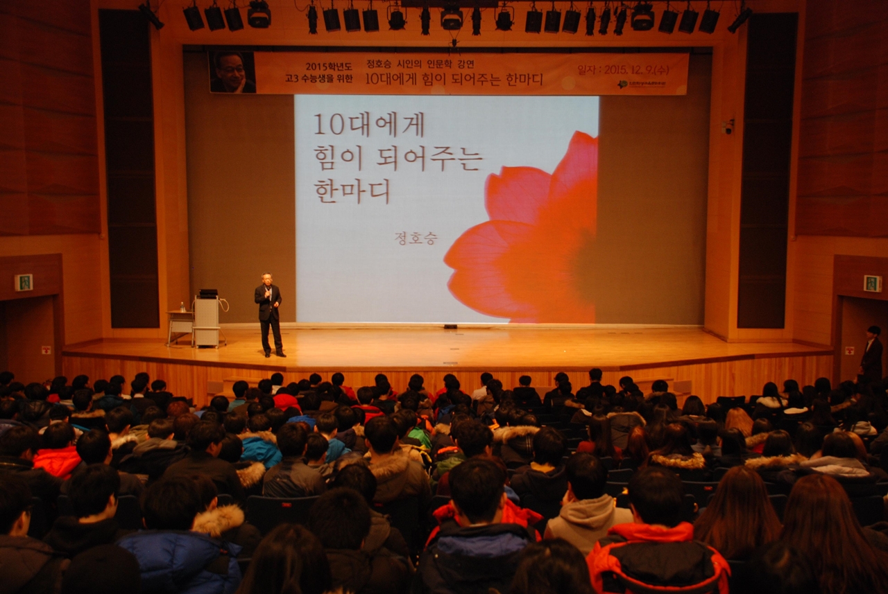 “10대에게 힘이 되어주는 한마디”정호승시인 인문학강의
