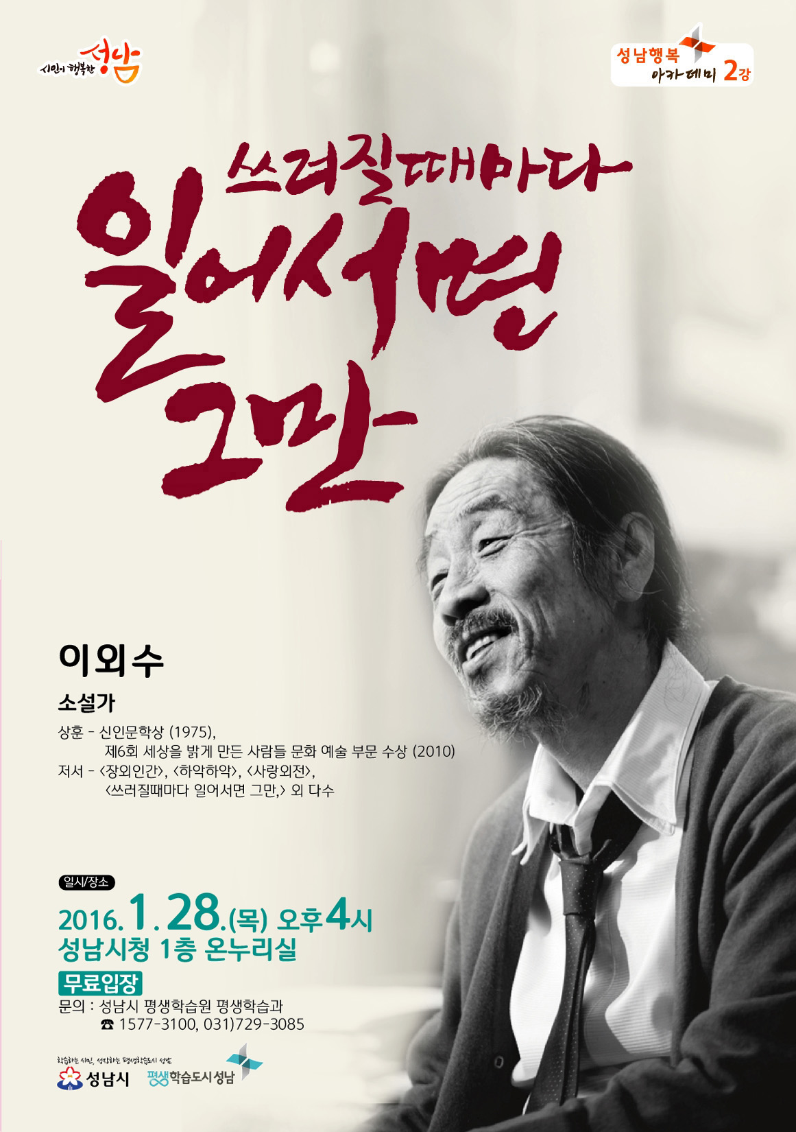 성남시, 28일 소설가 이외수 초청 강연 연다 