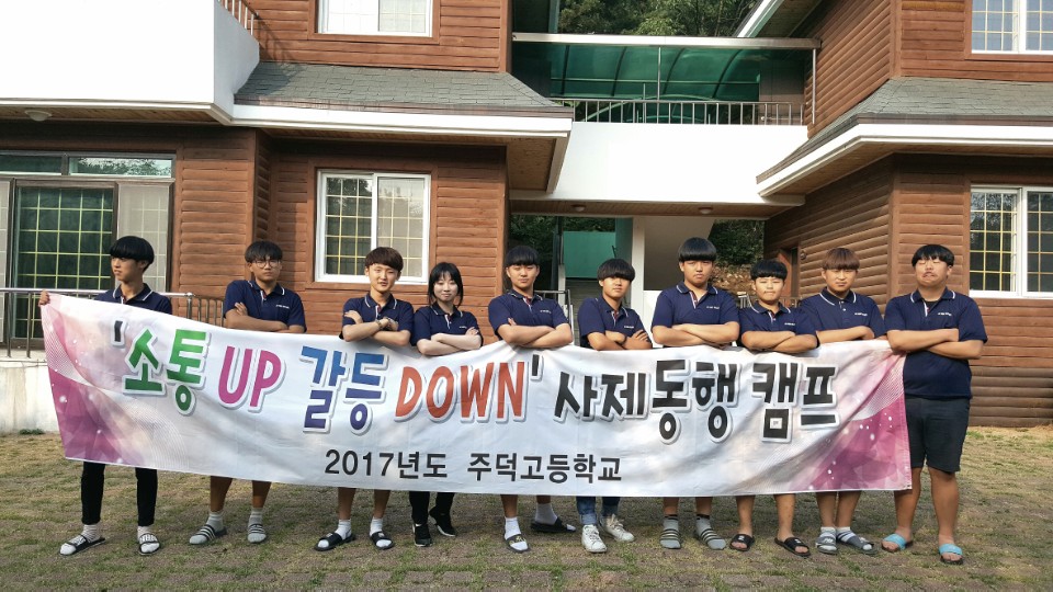 주덕고등학교,‘소통 up 갈등 down’사제동행 캠프!