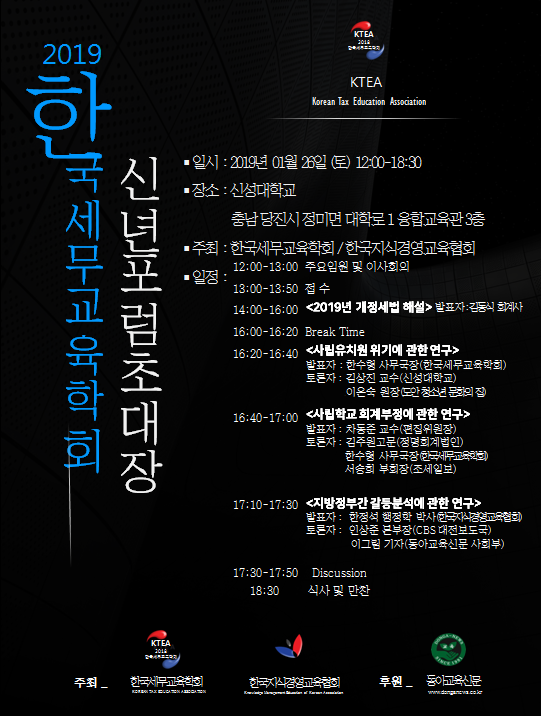   한국세무교육학회 신념포럼개최!!