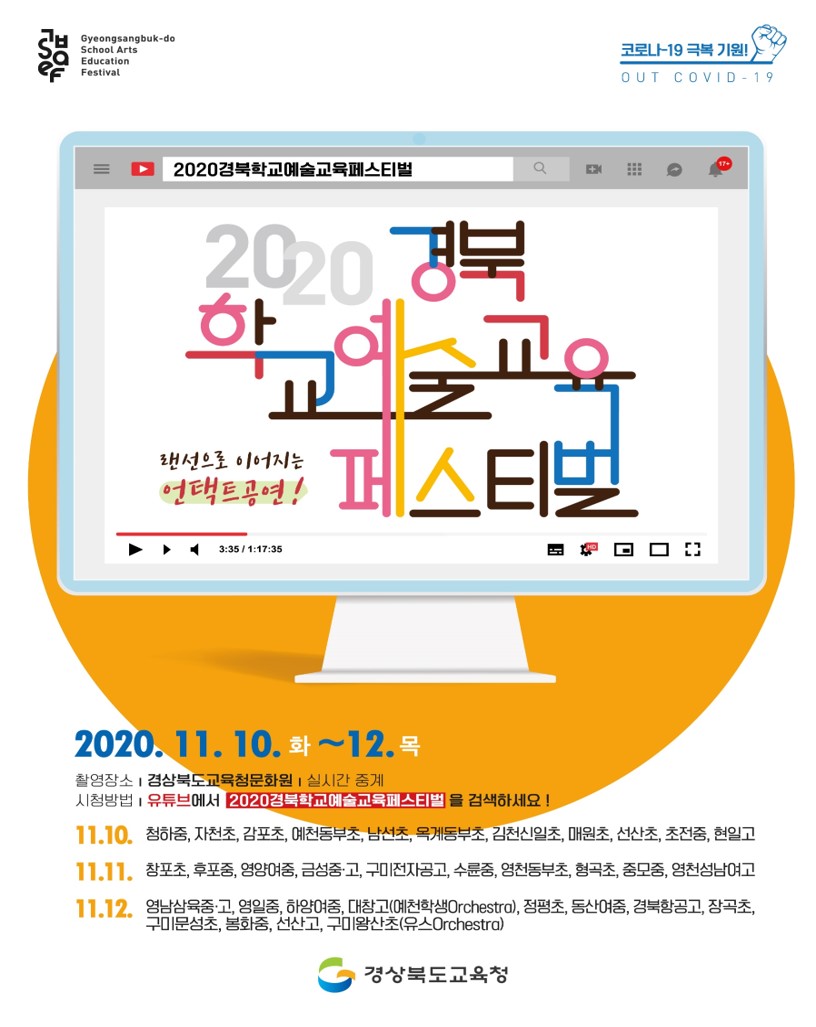 경북 학교예술교육, 생기와 활력을 불어넣다!!