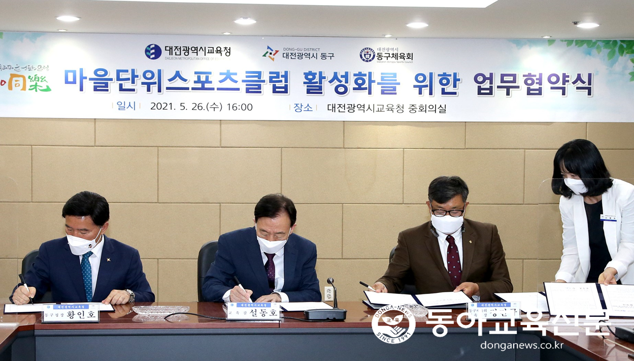 대전교육청, 마을스포츠클럽 활성화를 위한 업무협약 체결