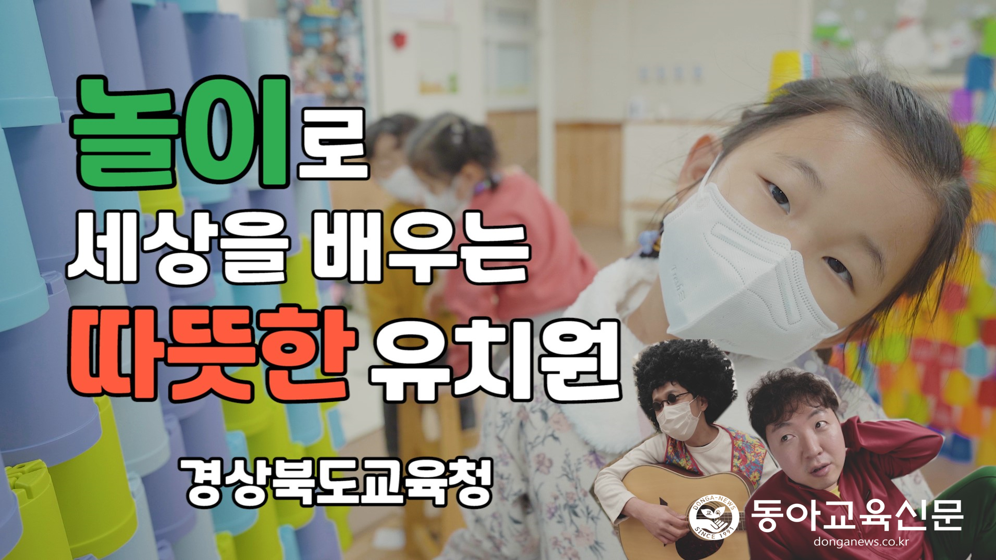  유아는 놀이를 통해 가장 잘 배운다!