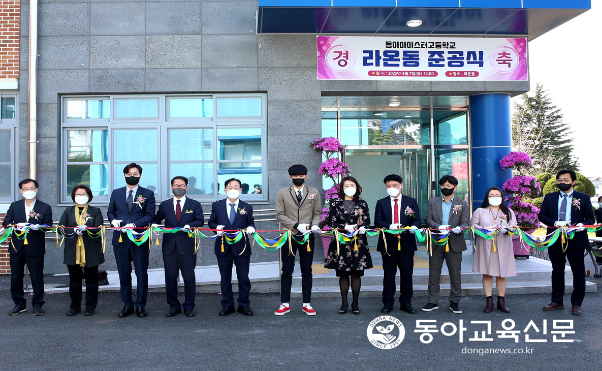  동아마이스터고 라온동 준공식 개최