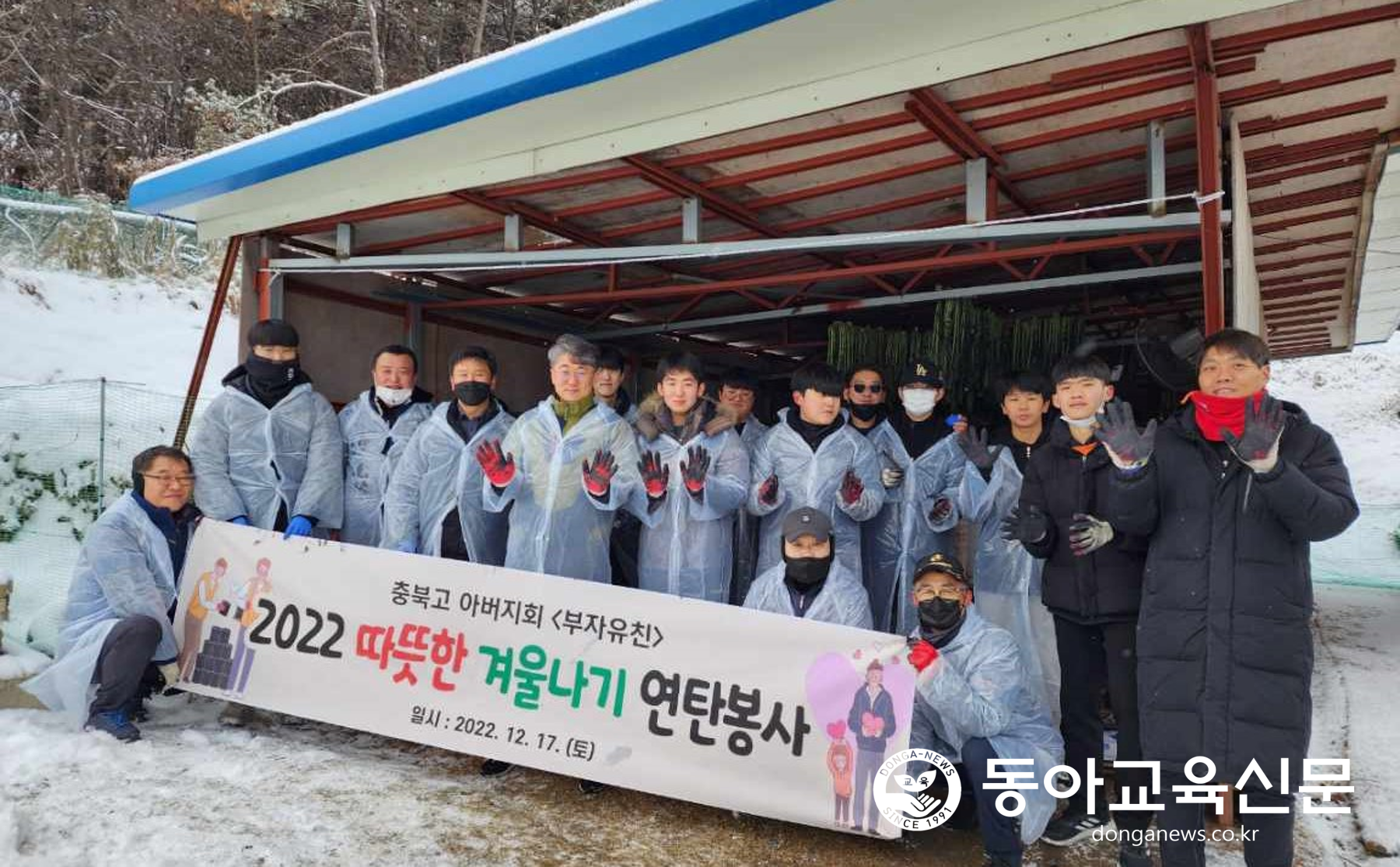    충북고 아버지회, 따뜻한 겨울나기 연탄나눔 봉사활동 실시 