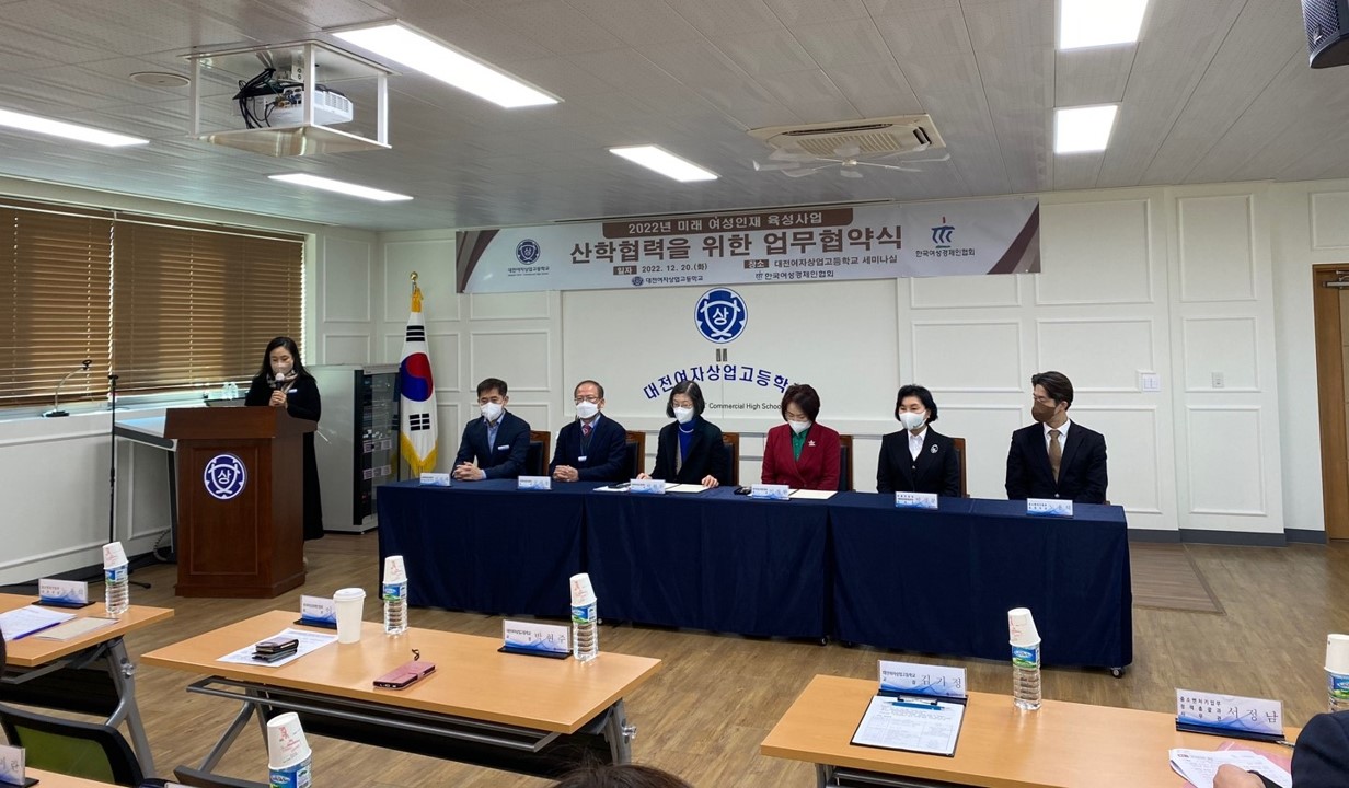  대전여자상업고-한국여성경제인협회 미래 여성 경제인 육성 업무협약 체결!