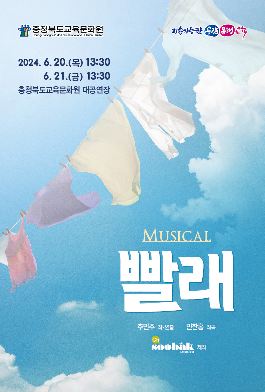 충북 교육문화원, 대한민국 대표 창작 뮤지컬 <빨래> 특별기획 공연 가져